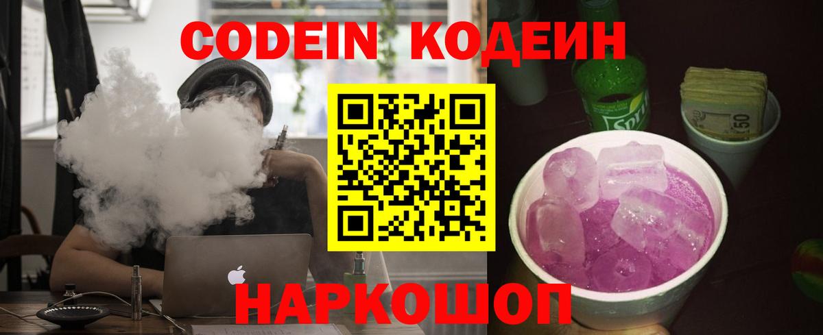 Codein напиток Lean (лин)  Бор  Codein Purple Drank 